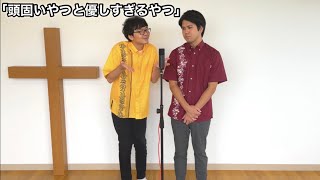 漫才・頭固いやつと優しすぎるやつ［成長7月24日（エルサレム会議）使徒15:1〜35］#キリスト教#漫才#教会#アイアム#クリスチャン