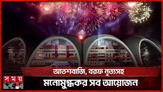 জমকালো আয়োজনে উত্তর কোরিয়ায় বর্ষবরণ | New Year Celebration in North Korea | Somoy TV