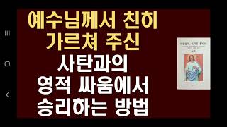 95. 예수님께서 친히 가르쳐 주신 사탄과의 영적 싸움에서 승리하는 방법