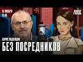 Раскол оппозиции. Проблемы российского общества. Обмен политзаключенными/ Надеждин: Без посредников