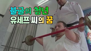 [세상만사] 팔, 다리 없는 가자지구의 '불굴의 청년' 유세프 씨의 꿈 / YTN