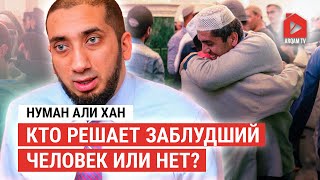 Кто решает заблудший человек или нет? Сура «ан-Наджм» | Нуман Али Хан