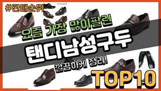 탠디남성구두 추천 판매순위 Top10 || 가격 평점 후기 비교