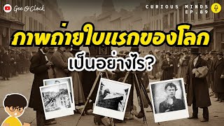 ภาพถ่ายใบแรกของโลกเป็นอย่างไร? | Curious Minds EP. 89