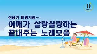 [Playlist]선풍기 바람처럼 어깨가 살랑살랑하는 청량감 끝내주는 노래 모음🎵