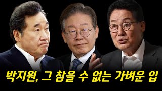 박지원, 그 참을 수 없는 가벼운 입