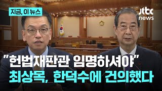 최상목, 헌법재판관 임명할까? 한덕수에 탄핵 전 \