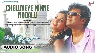 Cheluveye Ninne Nodalu |Title Song|Audio Song |Shivarajkumar | Prajna |V.Harikrishna |SPB