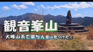 初心者でも大丈夫楽々観音峯山