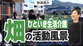 【施設紹介】障害者が働く畑仕事の様子！地域のつながりとご利用者のやりがいを作る