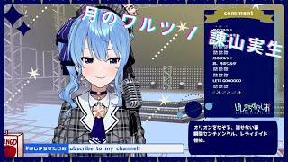 【星街すいせい】月のワルツ / 諌山実生【ホロライブ】