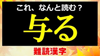 【難読漢字】正しく読めない日常漢字！24問！