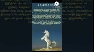 ஒரு நிமிட கதை | Tamil short stories