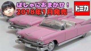 【ばしゃにおまかせ】2018年1月発売のプレミアムトミカを開封！