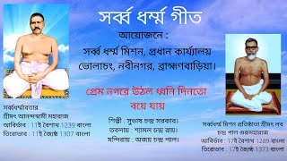 প্রেম নগরে উঠল ধ্বনি দিনতো বয়ে যায়...