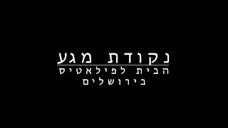 סטודיו פילאטיס בירושלים - נקודת מגע -