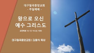 대구칠곡중앙교회 3월 24일 주일예배 2부