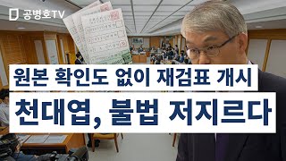 대법원 판례는 디지털 증거의 채택에서 위변조를 피하기 위한 규정을 갖고 있다 / 원본 확인도 없이 증거로 채택할 생각을 했을까 / 대법관의 편파성과 불법성에 주목 [공병호TV]