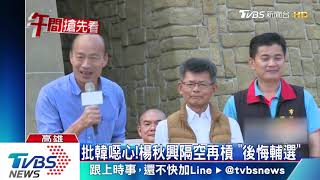 後悔替韓輔選　楊秋興：YES I DO很噁心