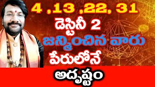 4,13,22,31జన్మించిన  డిస్టని రెండు ఉంటే జీవితంలో అన్నీ కష్టాలు ఎలా చూడండి//Dr Lingeswaarr Astrology