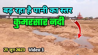 कुमरसार नदी का बढ़ रहा है जलस्तर | Kumarsar Nadi | 21 जून 2023 Video 3