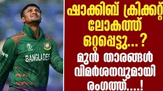 ഷാക്കിബ് ക്രിക്കറ്റ് ലോകത്ത് ഒറ്റപ്പെട്ടു...? മുൻ താരങ്ങൾ വിമർശനവുമായി രംഗത്ത്..! | Shakib Al Hasan