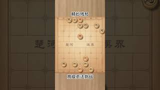 精妙残局，能破解的都是高手 #象棋残局 #喜欢象棋关注我 #高手在民间 #观棋有语 #高手过招