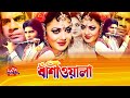 Bashiwala | বাঁশিওয়ালা | Ilias Kanchan, Nuton, Aliraj & Kobita | Old Bangla Full Movie