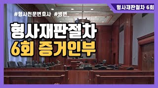 6회 증거인부