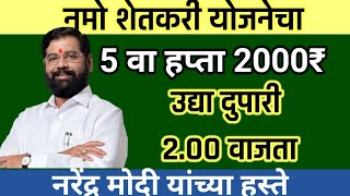 नमो शेतकरी योजनेचा 5 हप्ता कधी होणार जमा || नमो शेतकरी योजना चे 2000₹ होणार जमा