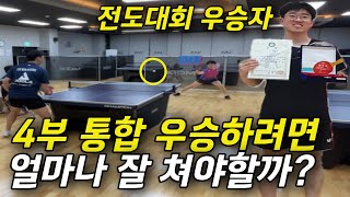 실제 3~4부 통합 우승하는데 필요한 탁구 실력