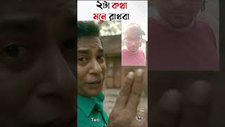 ২টা কথা মনে রাখবা  #shorts Mosharraf Karim | Mohanagar dialouge (মহানগর) 2