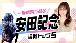 【安田記念2024予想】初の東京マイル戦に出走するあの馬がなんと上位ランクイン！