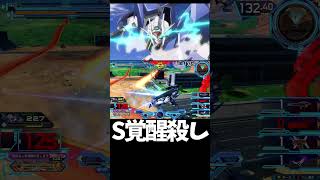 #shorts【EXVS2OB エクバ2オーバーブースト】S覚醒殺し【シューティングブレイカー】