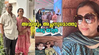 അമ്മയും അച്ഛനുമൊത്തു ഒരു യാത്ര | A Short Trip to TVM | Trivandrum Vlog | Places To Visit Kerala TVM