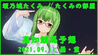 高知競馬予想まとめ2021.9.11（モー展。一発逆転ファイナルレース）