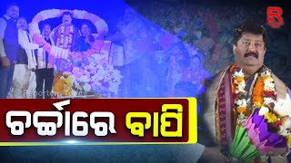 ରାଜନୀତି ହେଉ ଅବା ଶ୍ରମିକ ସମାବେଶ ସବୁଥିରେ ନିଜ ଶକ୍ତି ପ୍ରଦର୍ଶନ କରନ୍ତି ବାପି