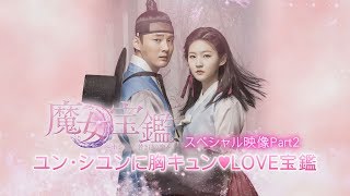 「魔女宝鑑～ホジュン、若き日の恋～」スペシャル映像Part.2　ユン・シユンに胸キュン♪ LOVE宝鑑