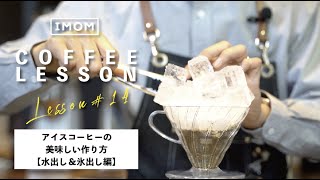 【水出し・氷出しアイスコーヒー】を美味しくいれる『４種の抽出レシピ』 (ハリオV60)  ｜コーヒーレッスン14