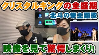 クリスタルキングの全盛期映像をボーカルの蘭に見せてみた反応 - 北斗の拳「愛をとりもどせ！」【Room3】　　　（リアクション　REACTION　田中昌之　ムッシュ吉崎　千葉繁　ケンシロウ　ラオウ）