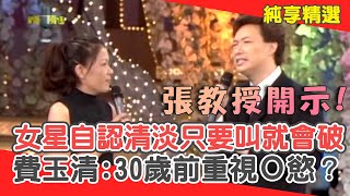 女星自認清淡只要叫就會破？「張教授」費玉清開示:30歲前重視Ｏ慾？【費玉清時間】純享段子 EP71｜曾淑勤