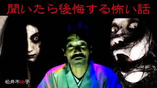 【怪談】　聞いたら後悔する怖い話　025　稲川淳二　『生首』