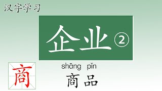 学中文写汉字 一笔一画轻松写  企业2 how to write company in Chinese