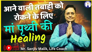 आने वाली तबाही को रोकने के लिए माँ पृथ्वी की हीलिंग, Healing for Mother Earth Live with #SanjivMalik