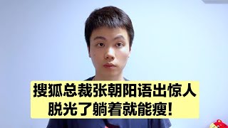 脱光了躺着就能瘦？理论上确实可以！但是有一点医生要特别提醒？【普外科曾医生】