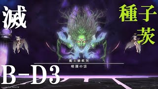 【FF14】滅暗闇の雲_BアラD3視点【種子捨て・茨切り】