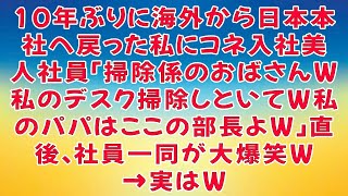 【感動する話】10年ぶりに海外から日本本社へ戻った私にコネ入社美人社員「掃除係のおばさんw私のデスク掃除しといてw私のパパはここの部長よw」直後、社員一同が大爆笑w→実はw【いい話・朗読・泣ける話】