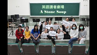 嘉義市108學年度國中小英語讀者劇場【特優】─The Stone Soup─嘉義國中