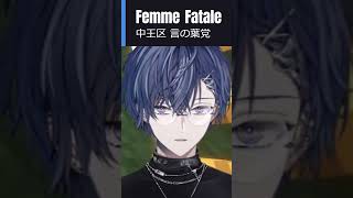 【小柳ロウ/ヒプマイ】『Femme Fatale』歌みた期待して良いですか？？？【#dytica #ディティカ #vtuber #nijisanji #にじさんじ切り抜き】