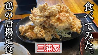 【三浦家】鶏の唐揚定食 | 日本で３番目にデカい唐揚げ〈愛知グルメ〉